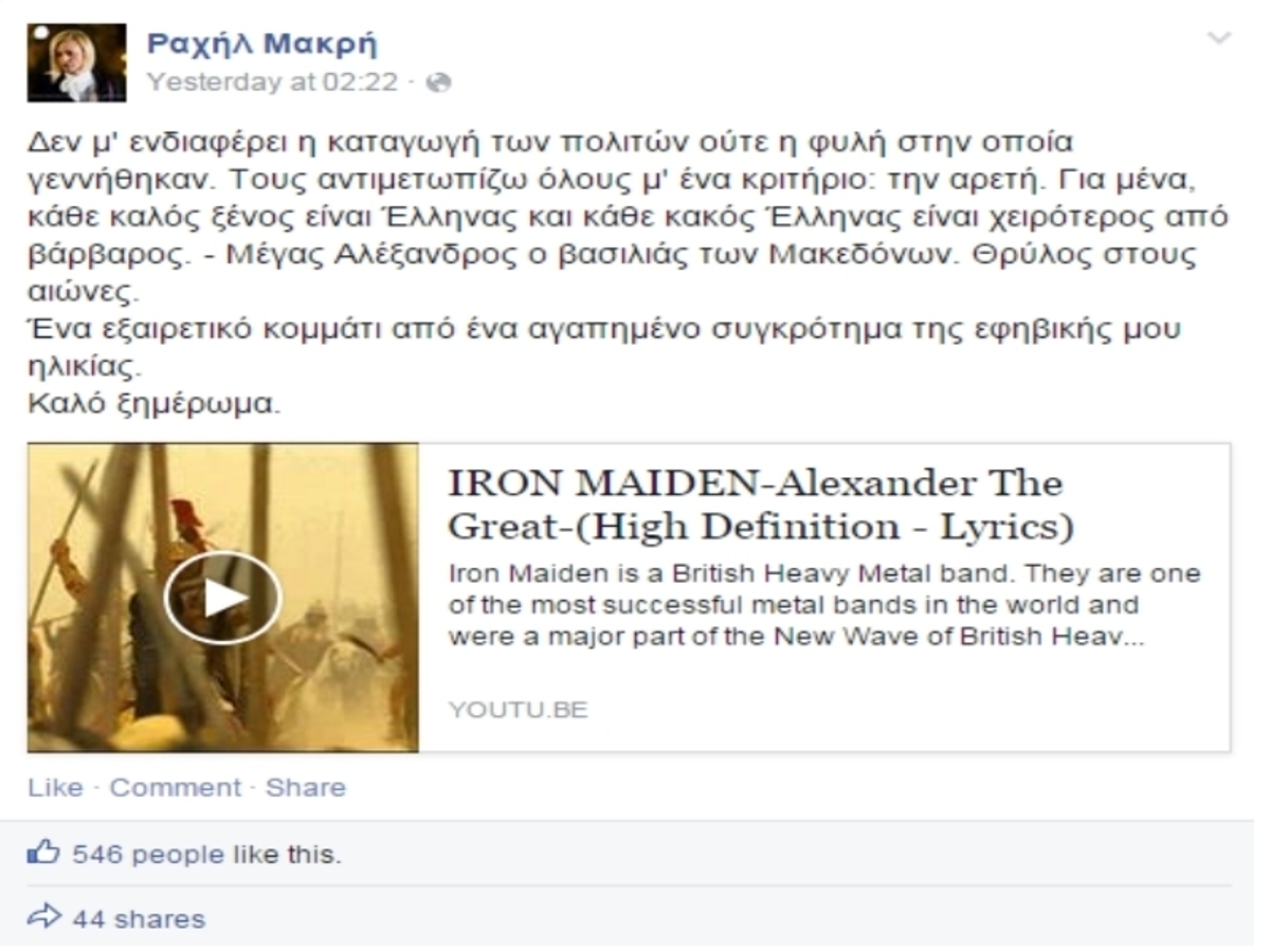 Fear of… Ραχήλ! Από τον Παντελίδη στους Iron Maiden! (ΦΩΤΟ)