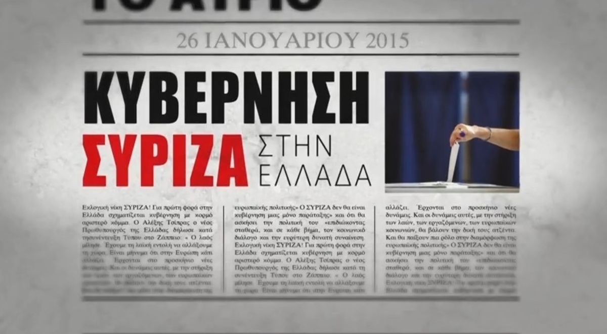 Εκλογές 2015: Τα νέα τηλεοπτικά σποτ της Νέας Δημοκρατίας (ΒΙΝΤΕΟ)