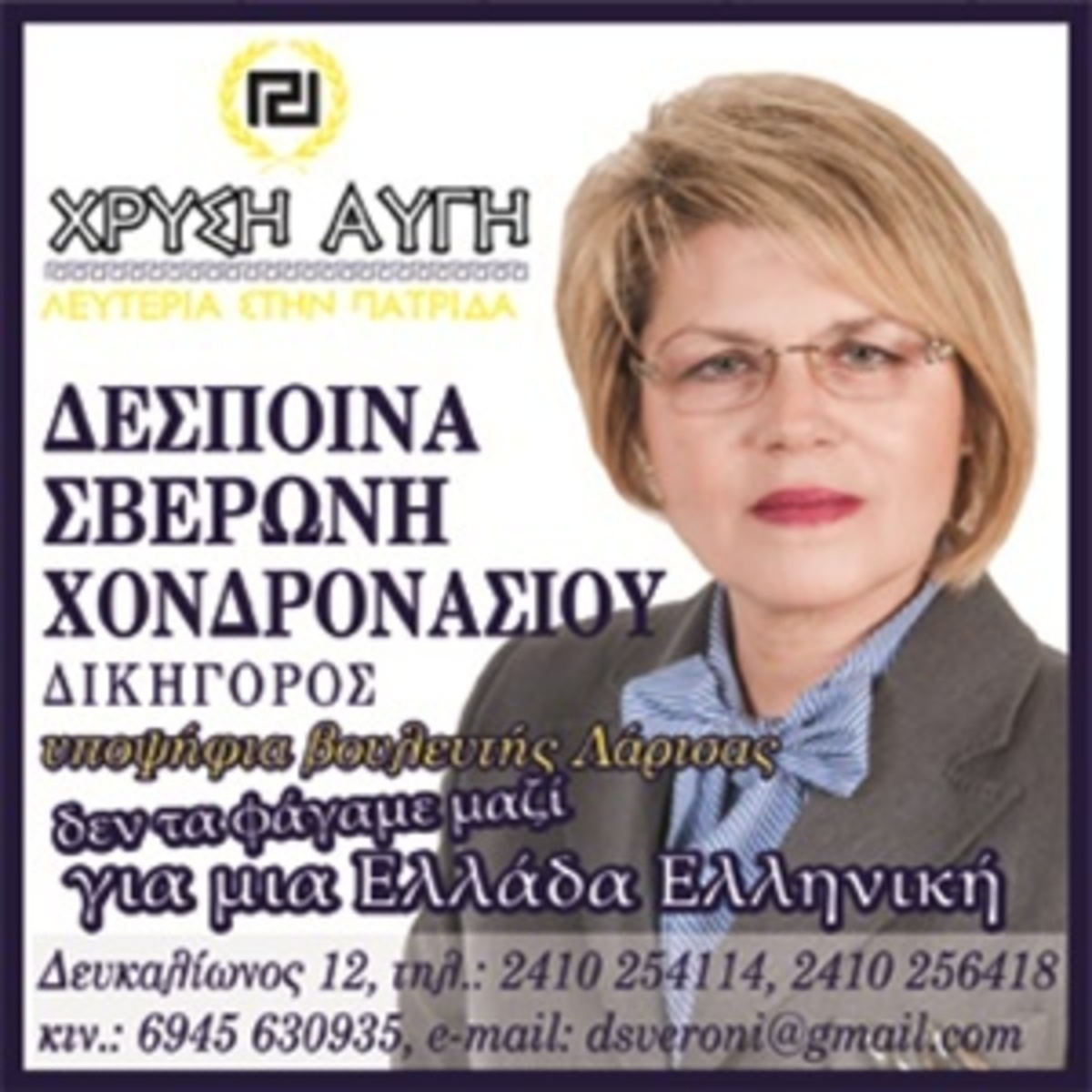 Αποτελέσματα εκλογών 2015: Γνωρίστε τη μοναδική γυναίκα της Χρυσής Αυγής που μπαίνει στη βουλή – Η κατάταξη στη Λάρισα!