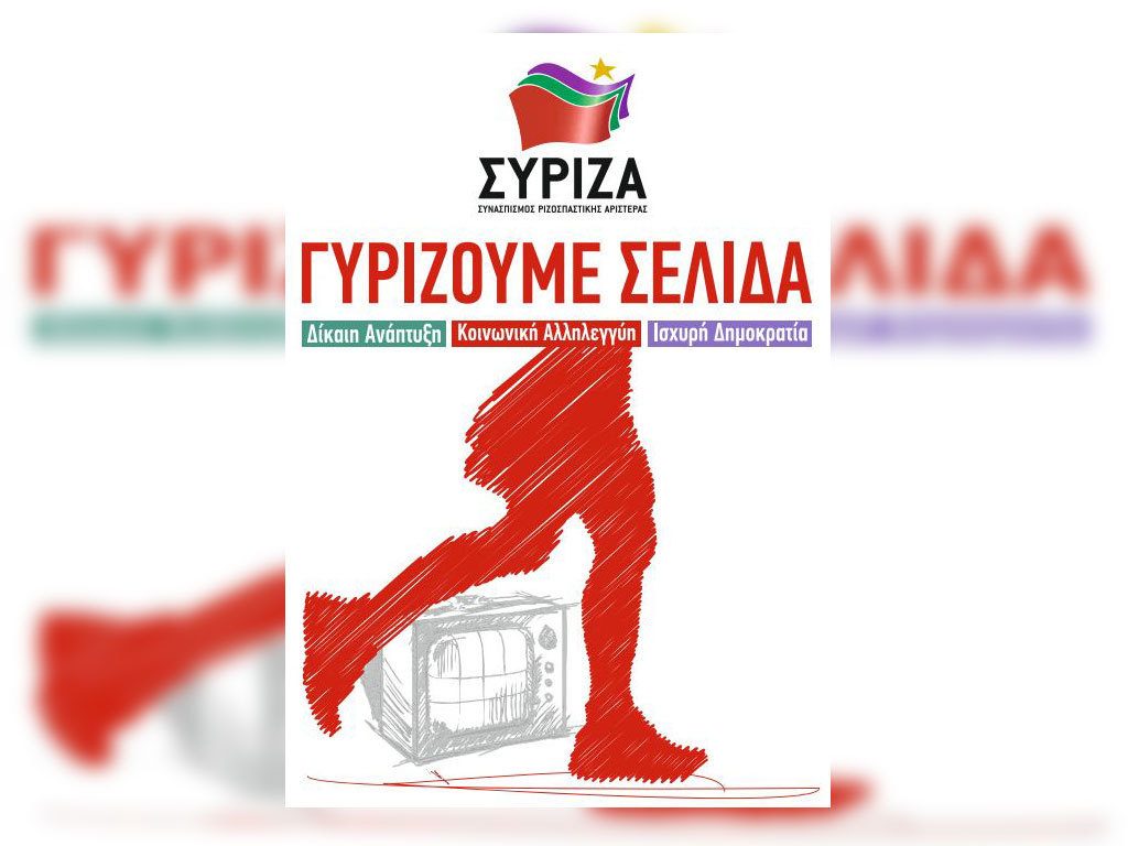 Ο ΣΥΡΙΖΑ… γυρίζει σελίδα!