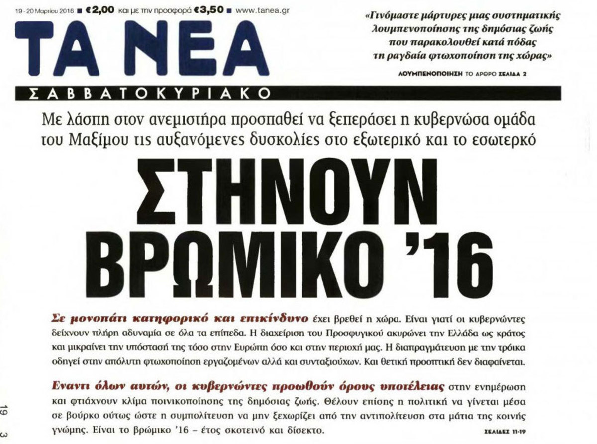 Νέο επεισόδιο στον “πόλεμο” ΔΟΛ – κυβέρνησης: Το “βρώμικο ‘16” και το πρωτοσέλιδο