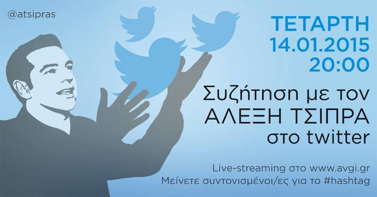 Υποψήφιος της ΝΔ εγκαλεί τον Τσίπρα και το twitter!