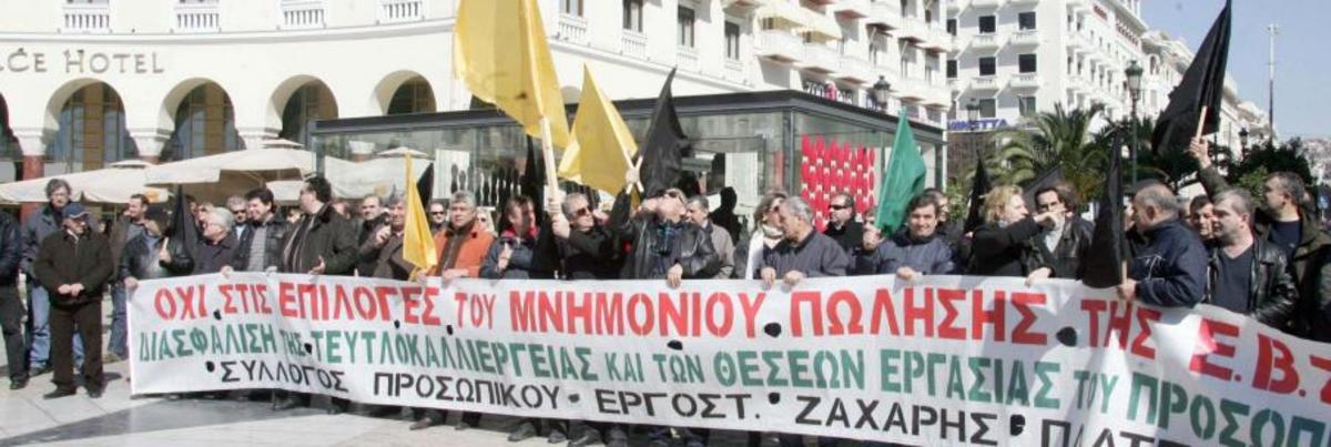 Αποφασίζουν για κινητοποιήσεις οι εργαζόμενοι στα εργοστάσια της ΕΒΖ