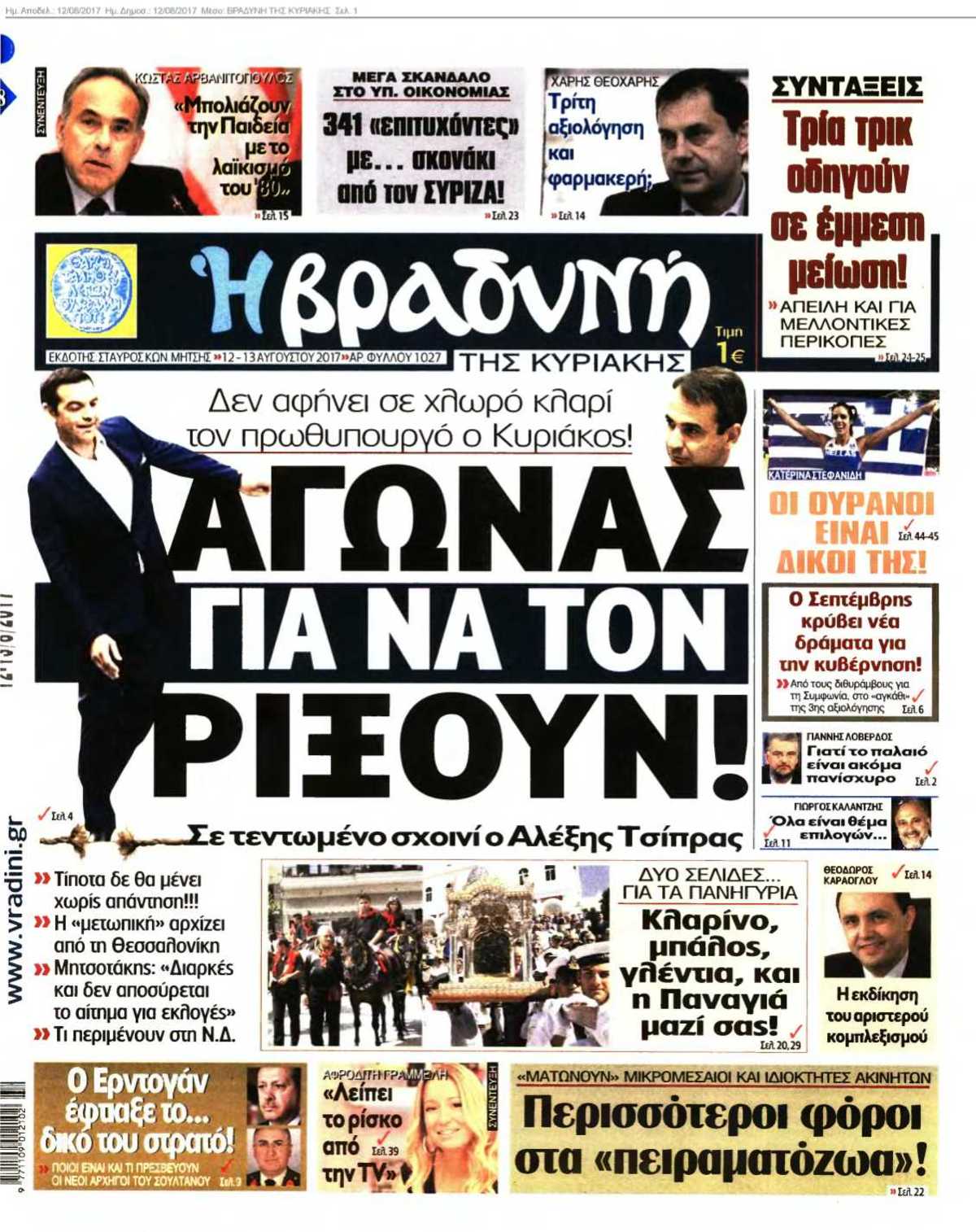 ΒΡΑΔΥΝΗ ΤΗΣ ΚΥΡΙΑΚΗΣ 12-08-2017