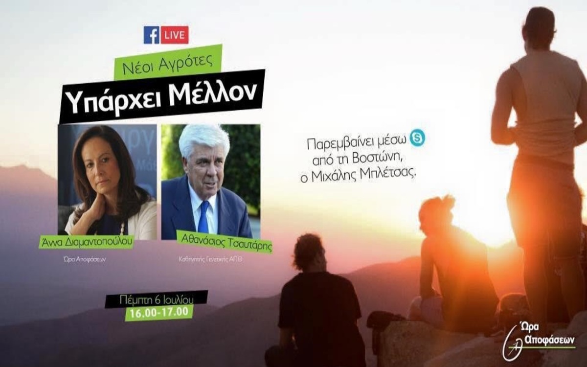 Το 3ο Facebook Live της Ώρας Αποφάσεων