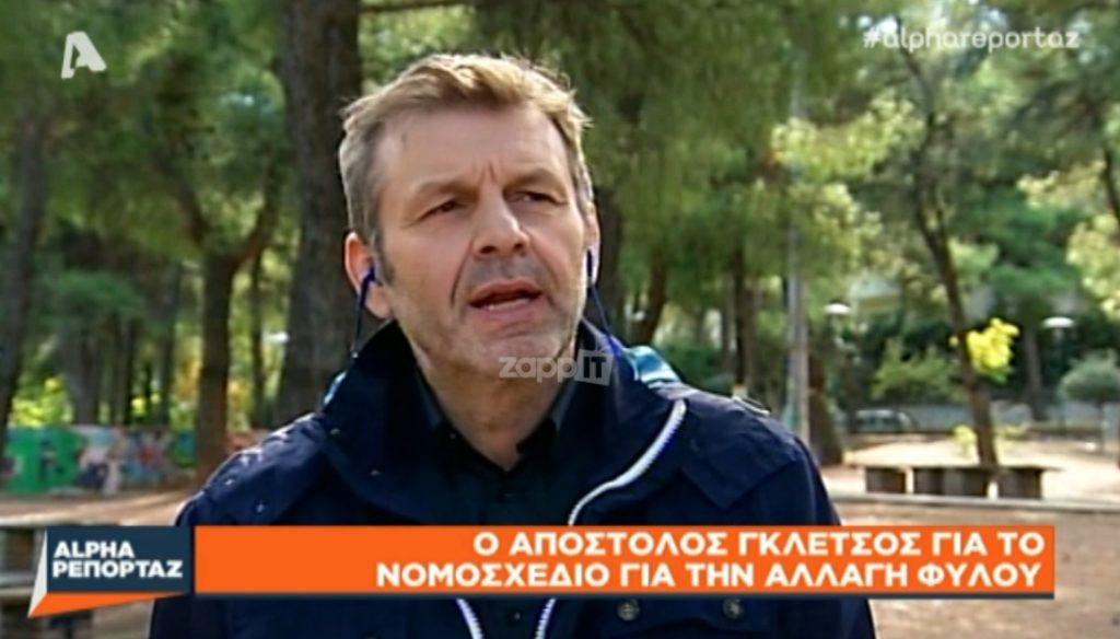 Απόστολος Γκλέτσος: Τι είπε για το νομοσχέδιο αλλαγής φύλου;