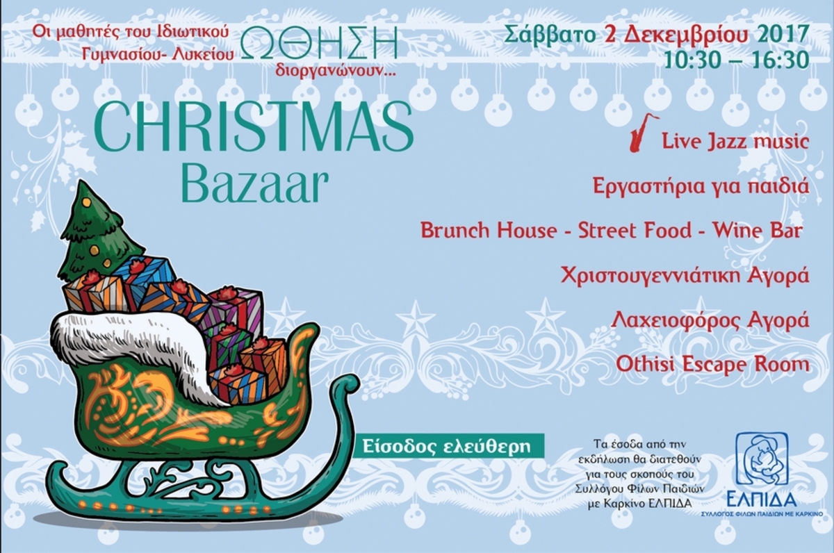 Το Christmas Bazaar του Γυμνασίου – Λυκείου «ΩΘΗΣΗ» δίνει… ώθηση στο πνεύμα των γιορτών και στηρίζει τον Σύλλογο ΕΛΠΙΔΑ!