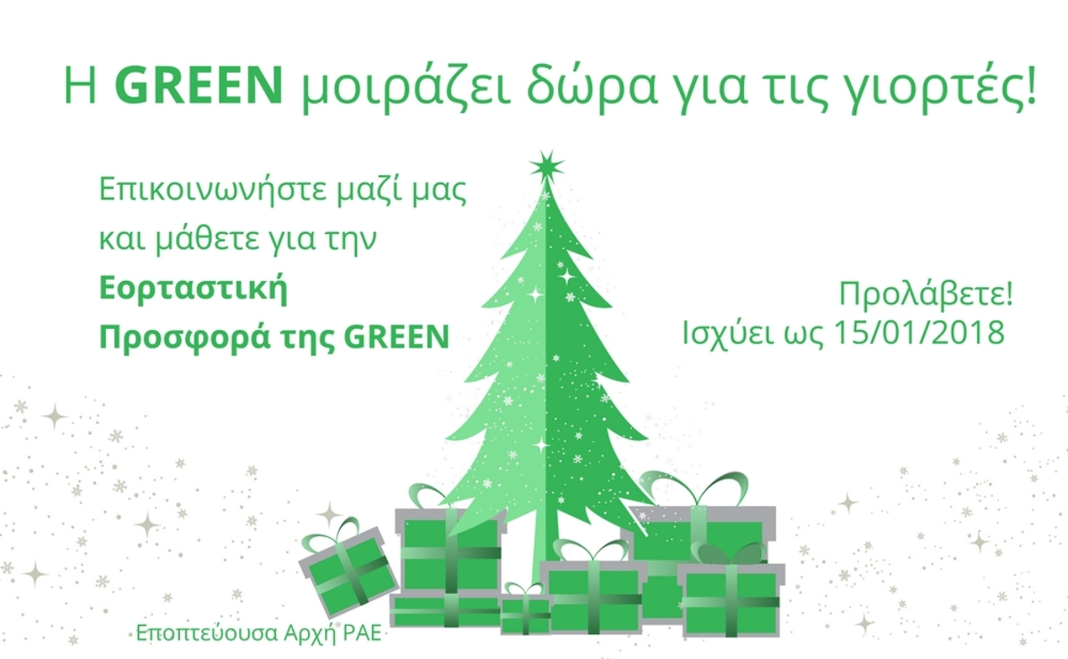 H Green μοιράζει δώρα για τις γιορτές!