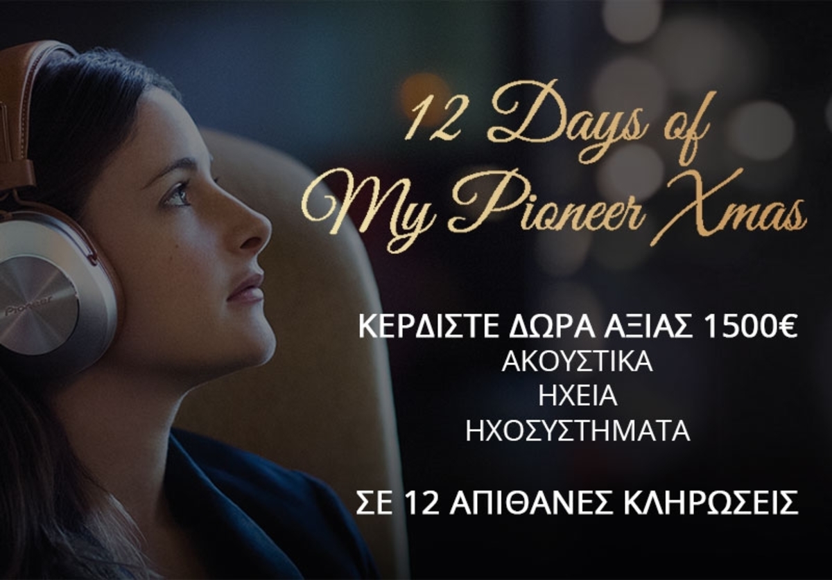 12 Days of My Pioneer Xmas: Χριστουγεννιάτικος διαγωνισμός με πλούσια δώρα