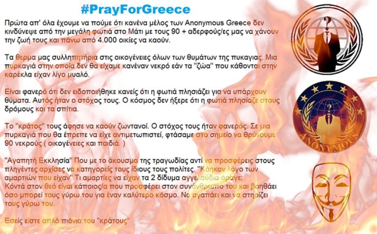 Anonymous Greece: Έριξαν την ιστοσελίδα της κυβέρνησης για τους νεκρούς στο Μάτι