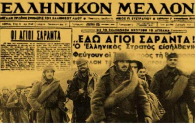 ÎˆÏ€Î¿Ï‚ Ï„Î¿Ï… 1940: O ÎµÎ»Î»Î·Î½Î¹ÎºÏŒÏ‚ ÏƒÏ„ÏÎ±Ï„ÏŒÏ‚ ÎºÎ±Ï„Î±Î»Î±Î¼Î²Î¬Î½ÎµÎ¹ Ï„Î¿Ï…Ï‚ Î‘Î³Î¯Î¿Ï…Ï‚ Î£Î±ÏÎ¬Î½Ï„Î± | Newsit.gr