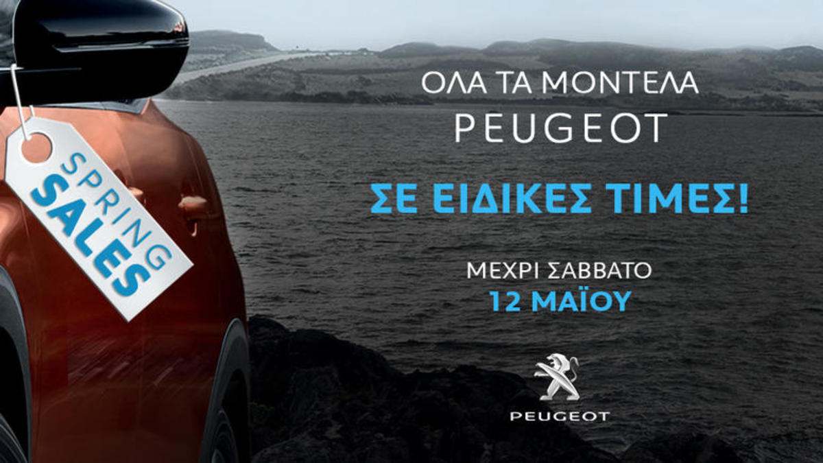 Μεγάλη επιτυχία για το πρόγραμμα Spring Sales της Peugeot