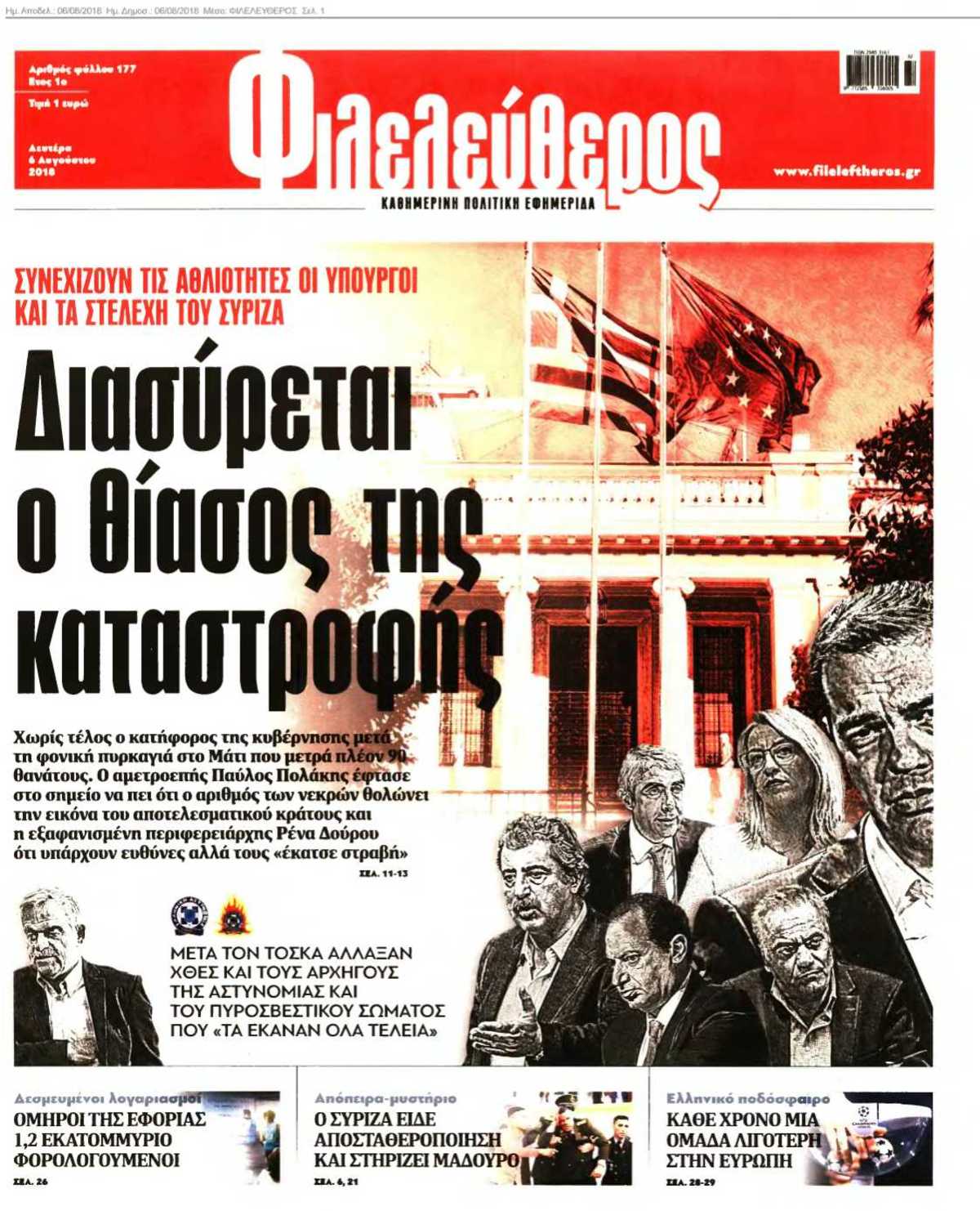 ΦΙΛΕΛΕΥΘΕΡΟΣ 06-08-2018