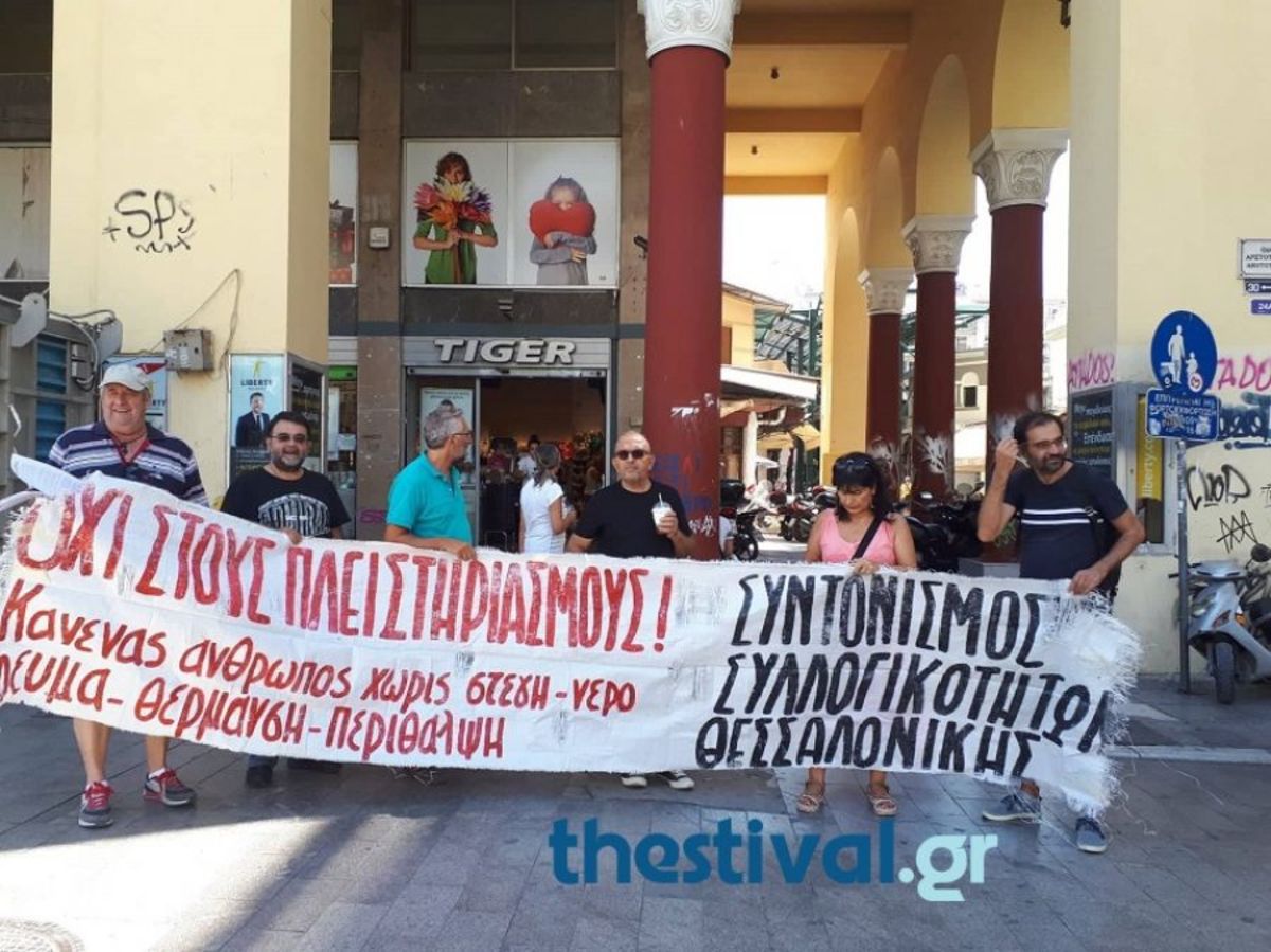 Θεσσαλονίκη: Διαμαρτυρία για τους πλειστηριασμούς στην πλατεία Αριστοτέλους – video