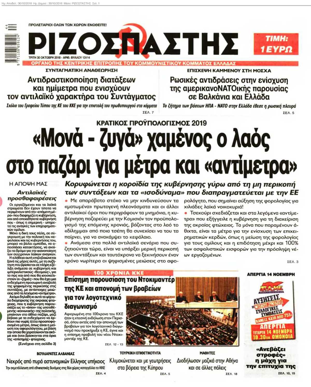 ΡΙΖΟΣΠΑΣΤΗΣ 30-10-2018