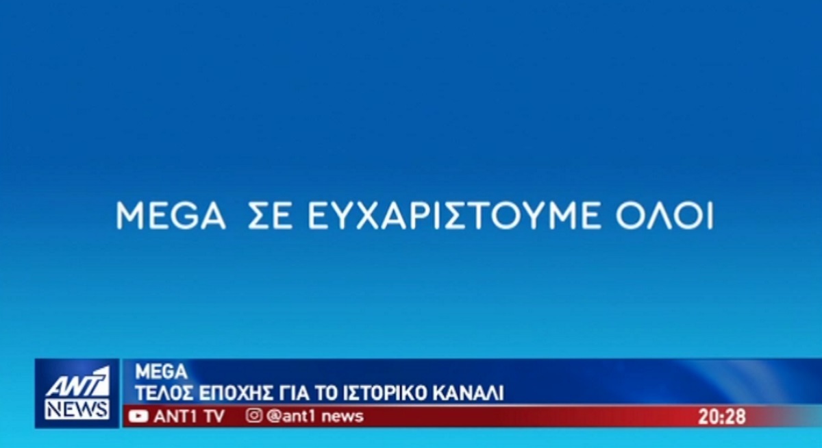 Έτσι αποχαιρετά ο ΑΝΤ1 το Mega! Λόγια που προκαλούν συγκίνηση…