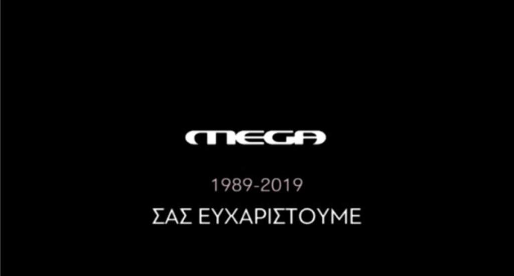 Το τέλος μιας MEGA-λης εποχής… Έπεσε “μαύρο” στο Mega Channel