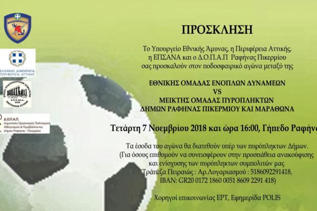 Φιλανθρωπικό αγώνα διοργανώνει το Υπουργείο Άμυνας για τους πυρόπληκτους! [pic]