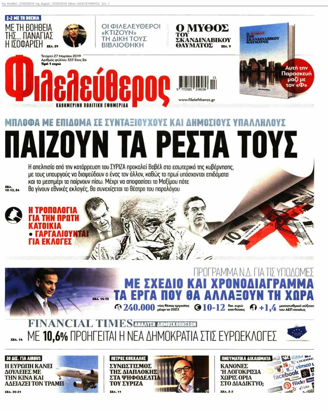 ΦΙΛΕΛΕΥΘΕΡΟΣ 27-03-2019 - NewsIT