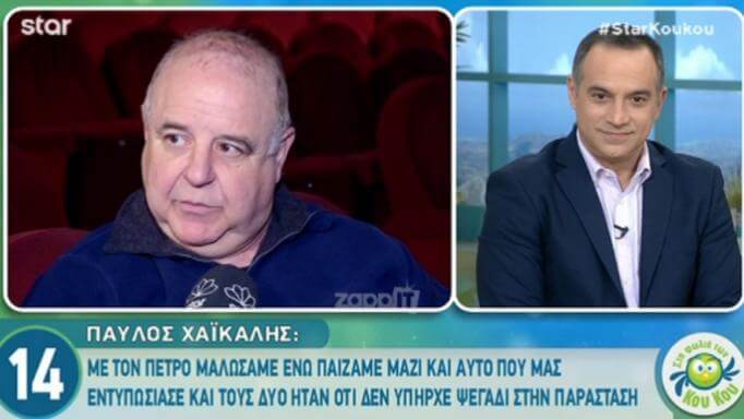 Παύλος Χαϊκάλης: «Εγώ μπορώ να σε κοιτάω στα μάτια, εσύ δεν μπορείς!»