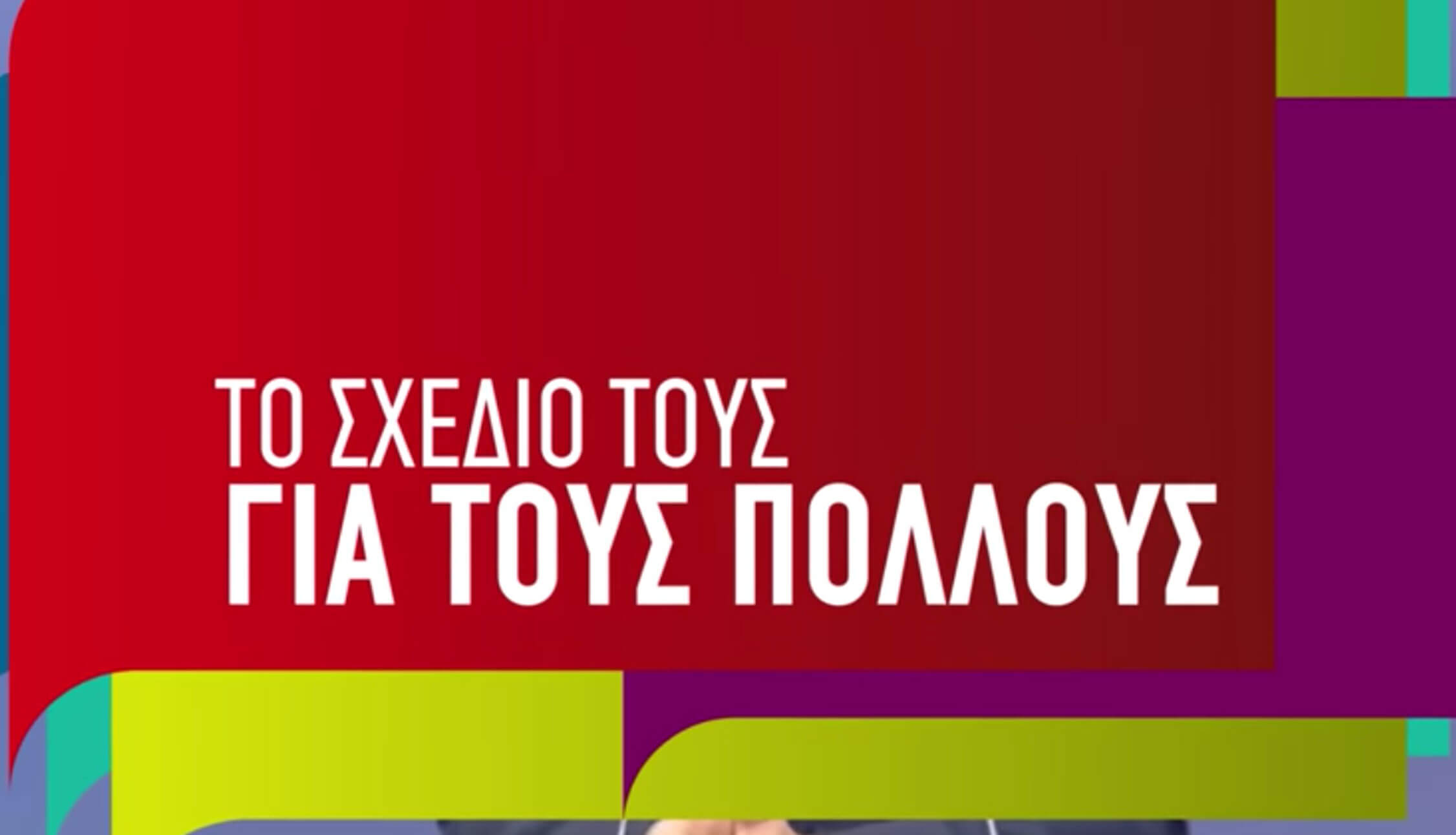 Ευρωεκλογές 2019: Νέο προεκλογικό σποτ από τον ΣΥΡΙΖΑ όλο… Μητσοτάκη – video