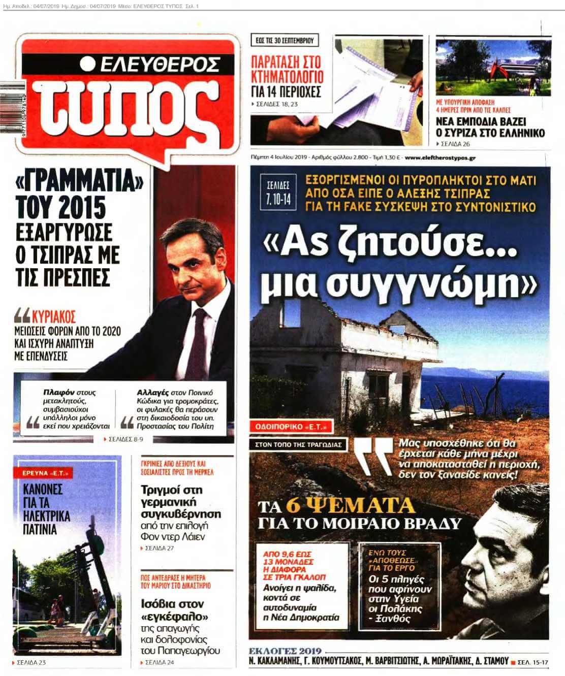 ΕΛΕΥΘΕΡΟΣ ΤΥΠΟΣ 04-07-2019