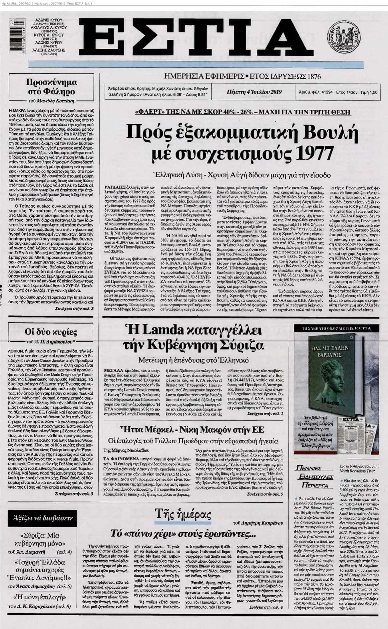 ΕΣΤΙΑ 04-07-2019