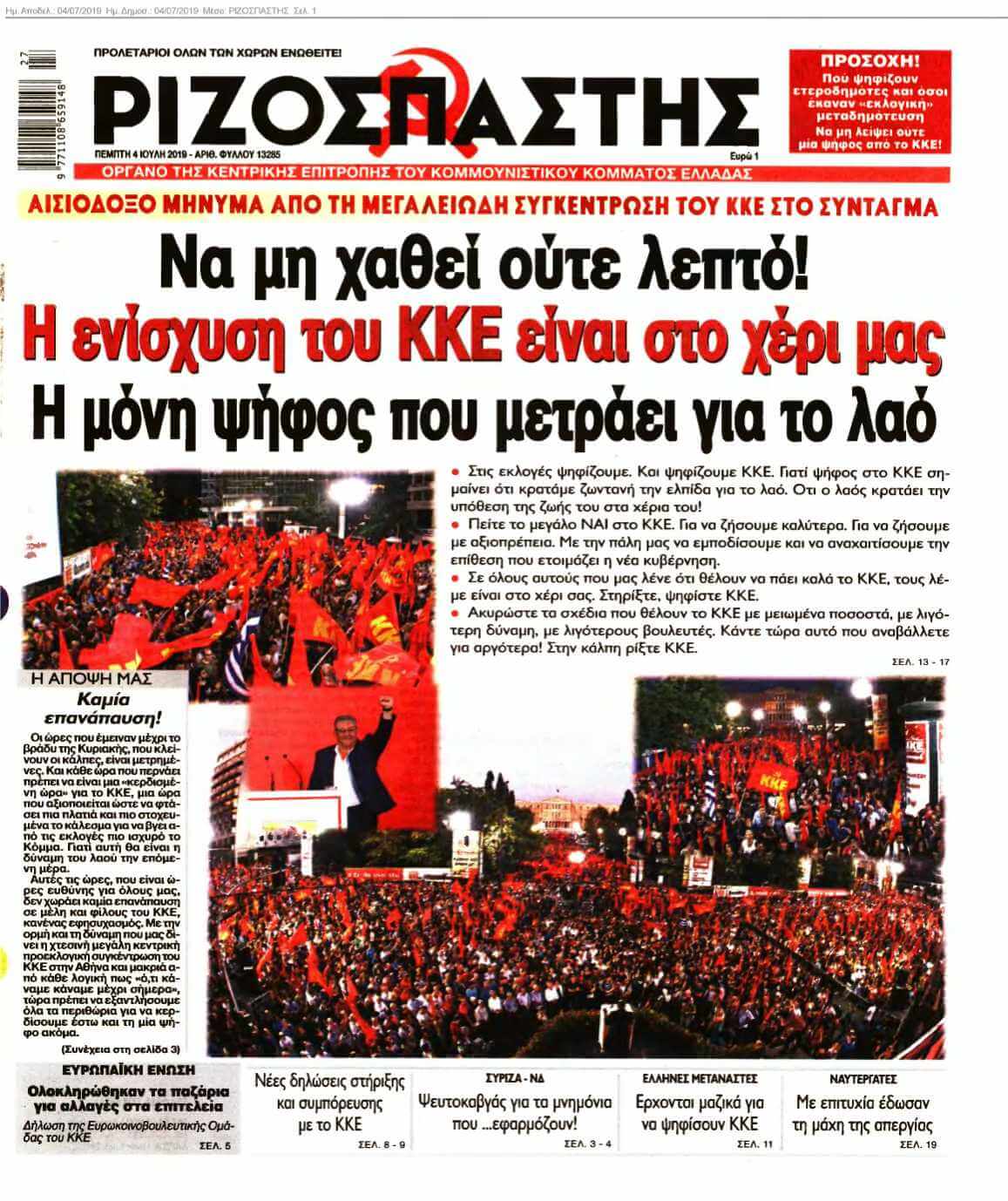 ΡΙΖΟΣΠΑΣΤΗΣ 04-07-2019