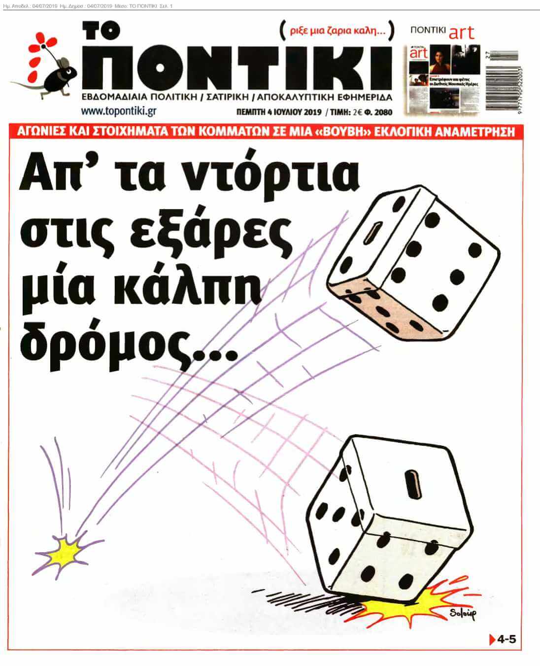 ΤΟ ΠΟΝΤΙΚΙ 04-07-2019