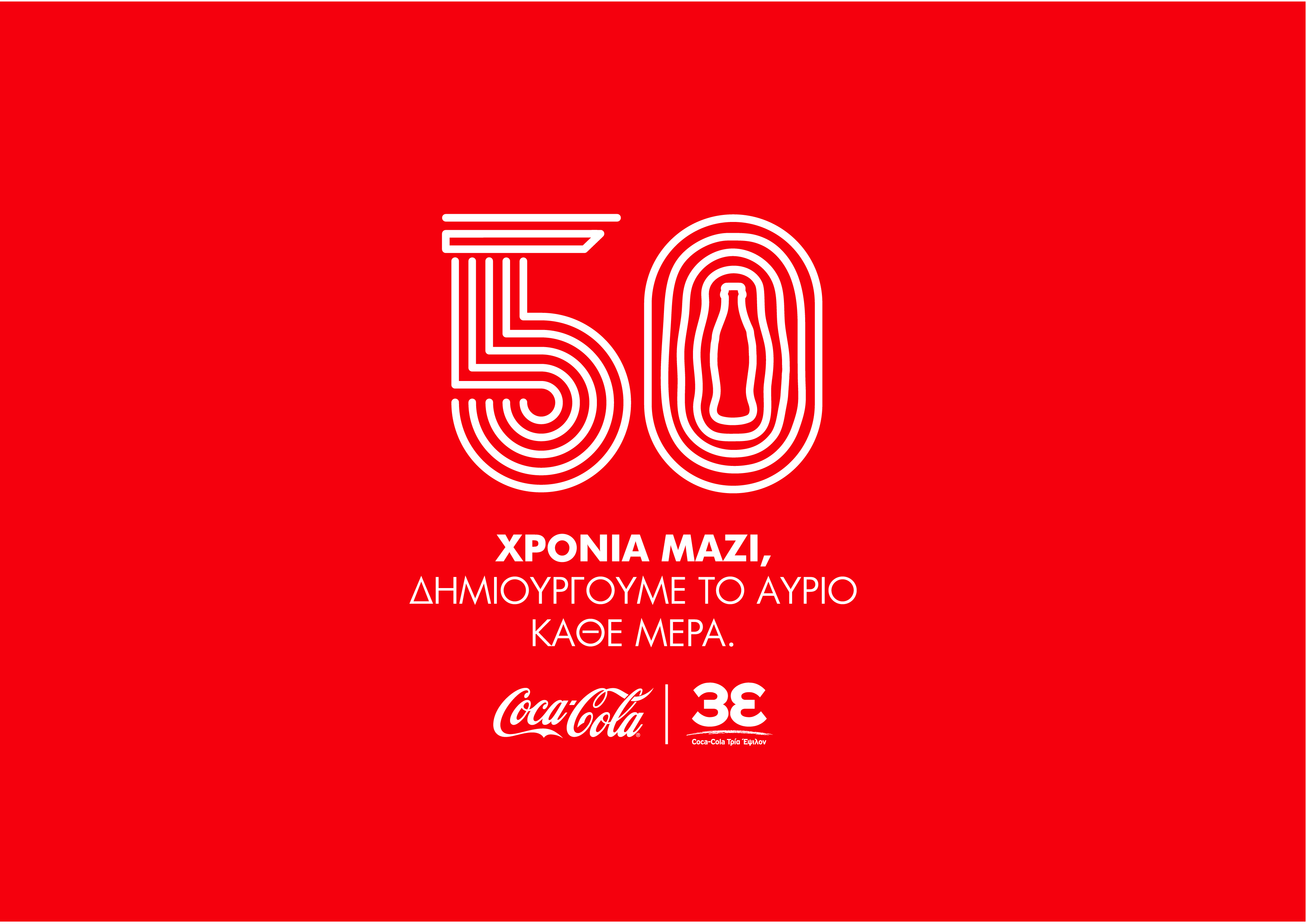 Coca-Cola Τρία Έψιλον… 50 χρόνια μετά: Ας μιλήσουμε με αριθμούς