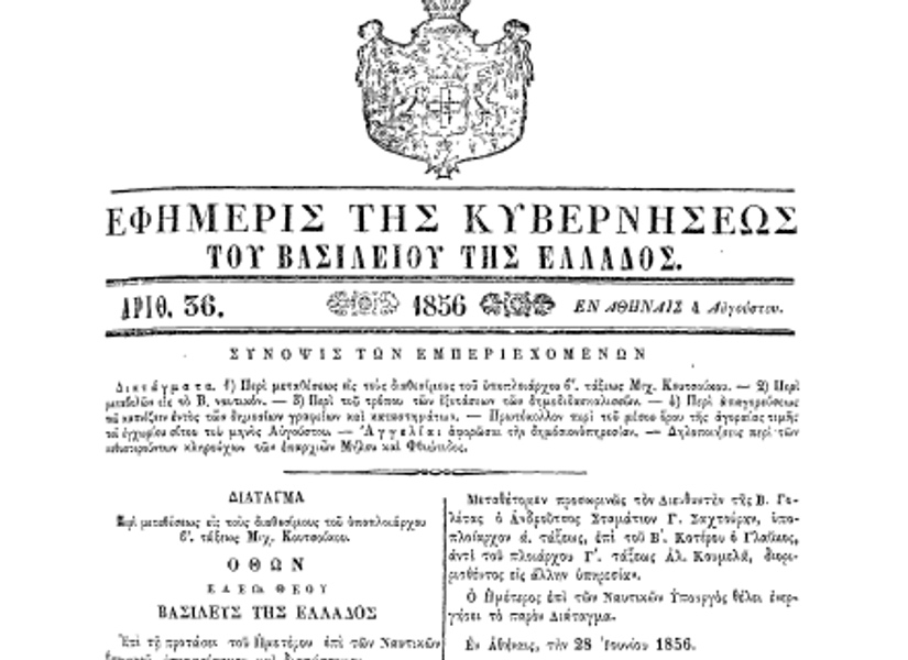 Δείτε το ΦΕΚ της απαγόρευσης του καπνίσματος από τον Όθωνα το … 1856!