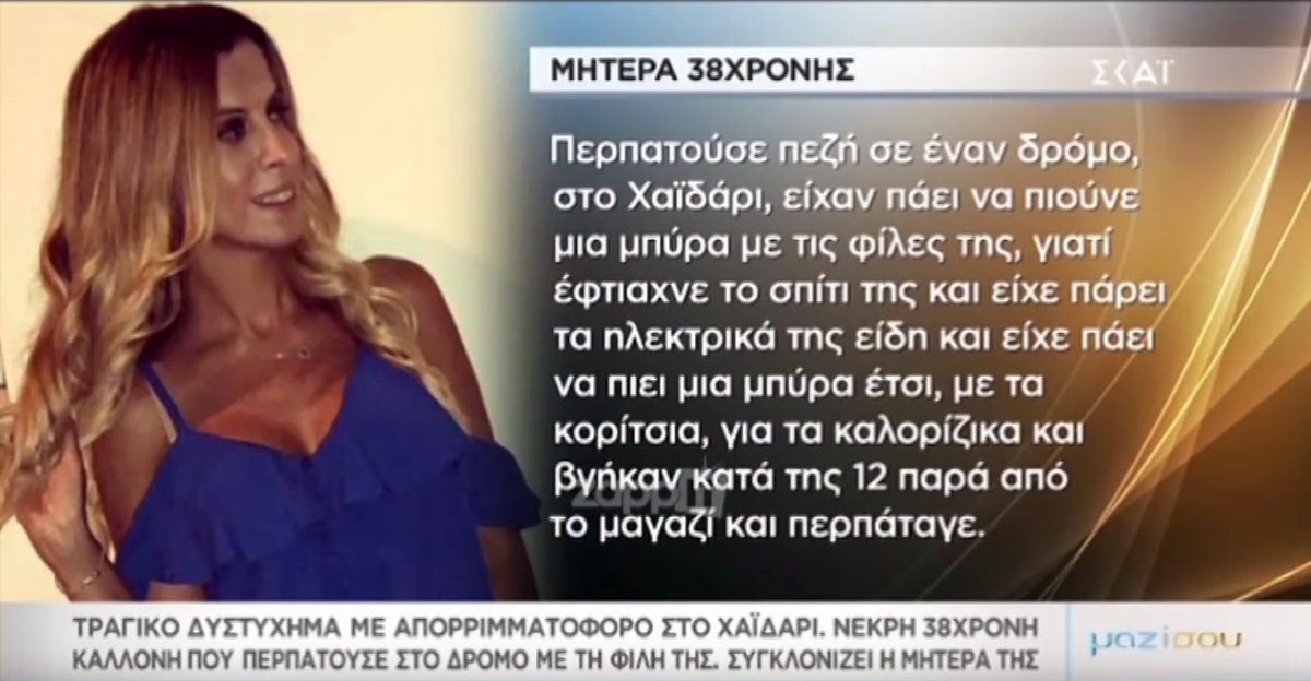 Ραγίζει καρδιές η μητέρα της Κατερίνας Φουσιάνη, που βρήκε τραγικό θάνατο από απορριμματοφόρο!