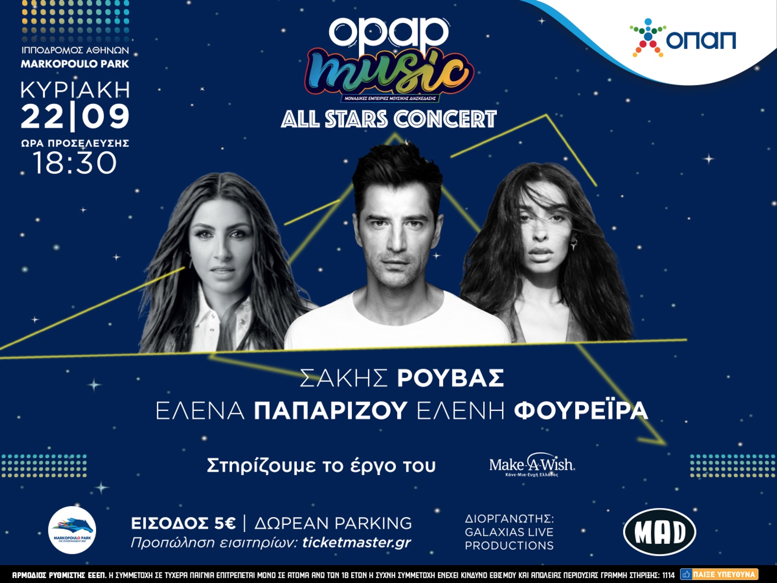 Τρεις stars στην ίδια σκηνή! Σάκης Ρουβάς, Έλενα Παπαρίζου, Ελένη Φουρέιρα, στο Markopoulo Park