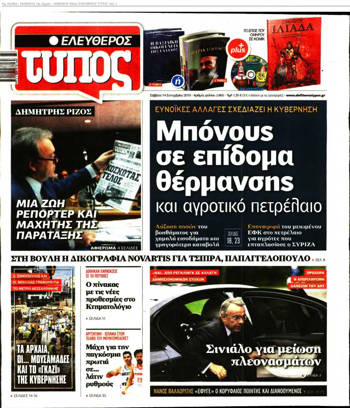 ΕΛΕΥΘΕΡΟΣ ΤΥΠΟΣ 14-09-2019