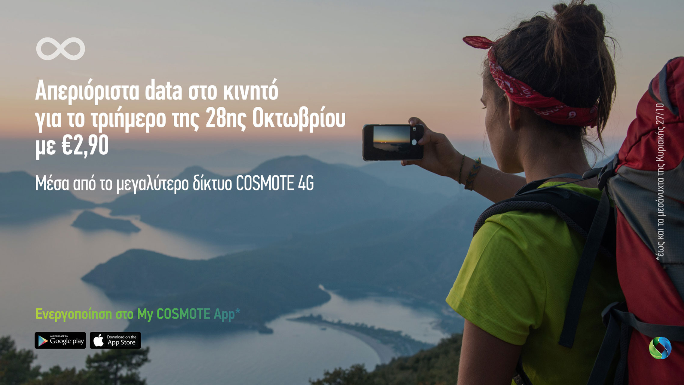 COSMOTE: Απεριόριστα data στο κινητό για το τριήμερο της 28ης Οκτωβρίου