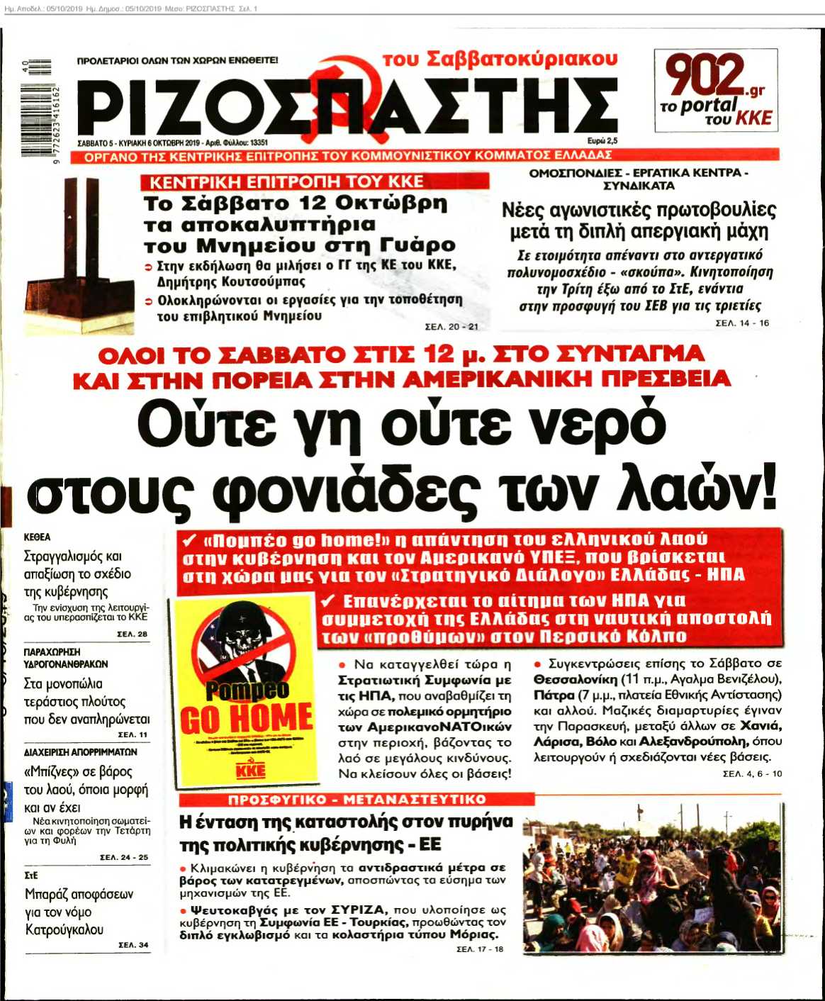 ΡΙΖΟΣΠΑΣΤΗΣ 05-10-2019