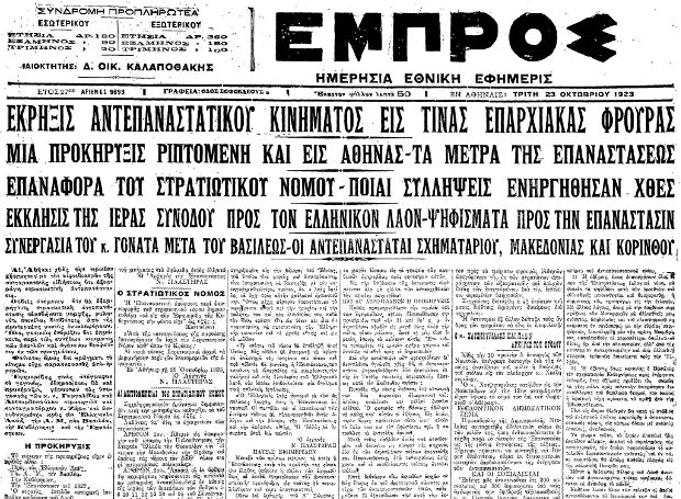 Το “άγνωστο” κίνημα των Στρατηγών Γαργαλίδη-Λεοναρδόπουλου: Οι Ένοπλες Δυνάμεις “πνίγουν” απόπειρα πραξικοπήματος