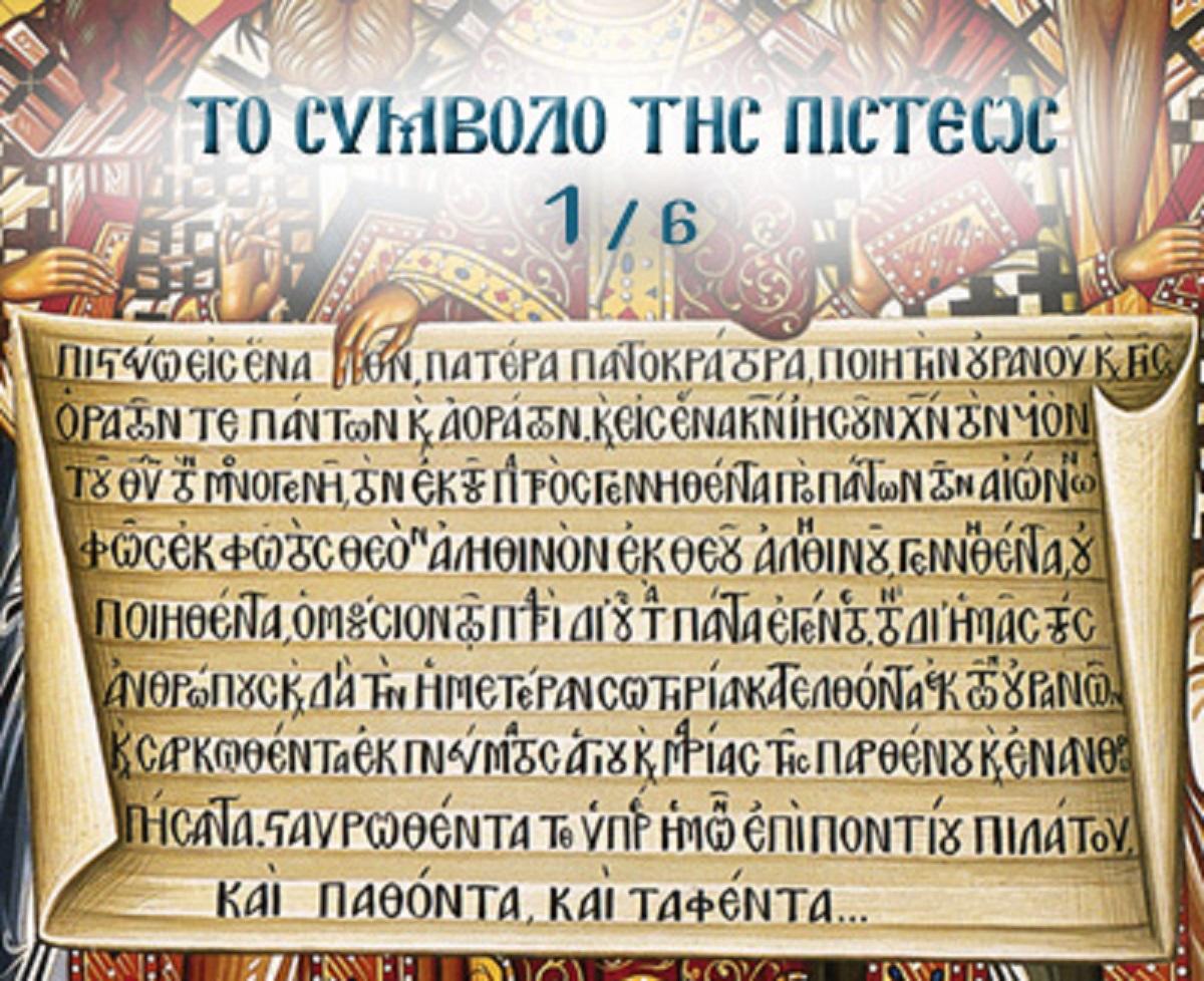 Δείτε ποιο γράμμα της αλφαβήτου απουσιάζει από το «Πιστεύω»!