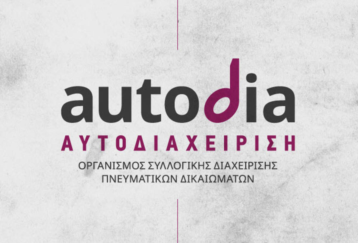 ΑΥΤΟΔΙΑΧΕΙΡΙΣΗ: Συσπείρωση δημιουργών για τα δικαιώματά τους