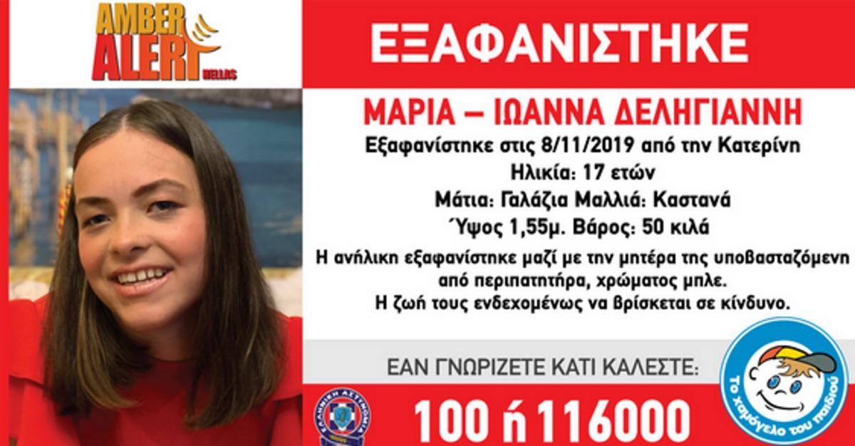 Amber Alert: Εξαφανίστηκε 17χρονη μαζί με την μητέρα της!