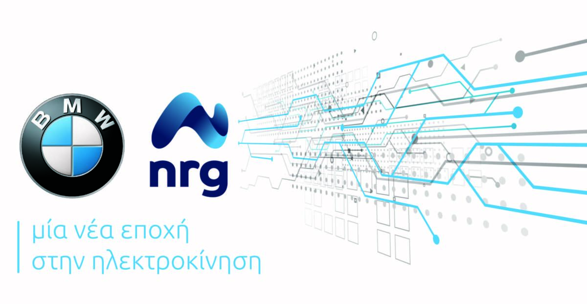 Nrg και BMW Group Hellas εγκαινιάζουν τη νέα εποχή στην ηλεκτροκίνηση