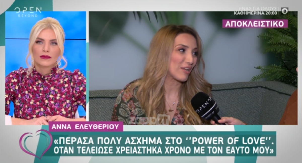 Η Άννα Ελευθερίου αποκαλύπτει για το Power of Love: “Πέρασα πολύ δύσκολα”!