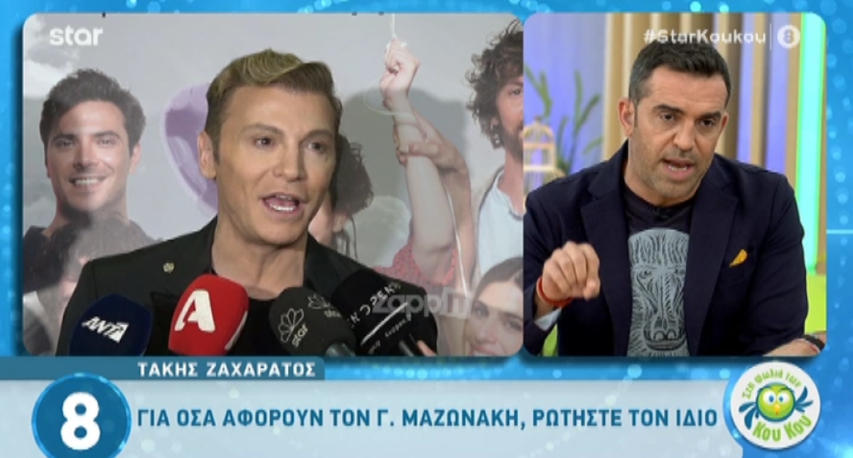 Τι έχει συμβεί ανάμεσα σε Μαζωνάκη και Ζαχαράτο;