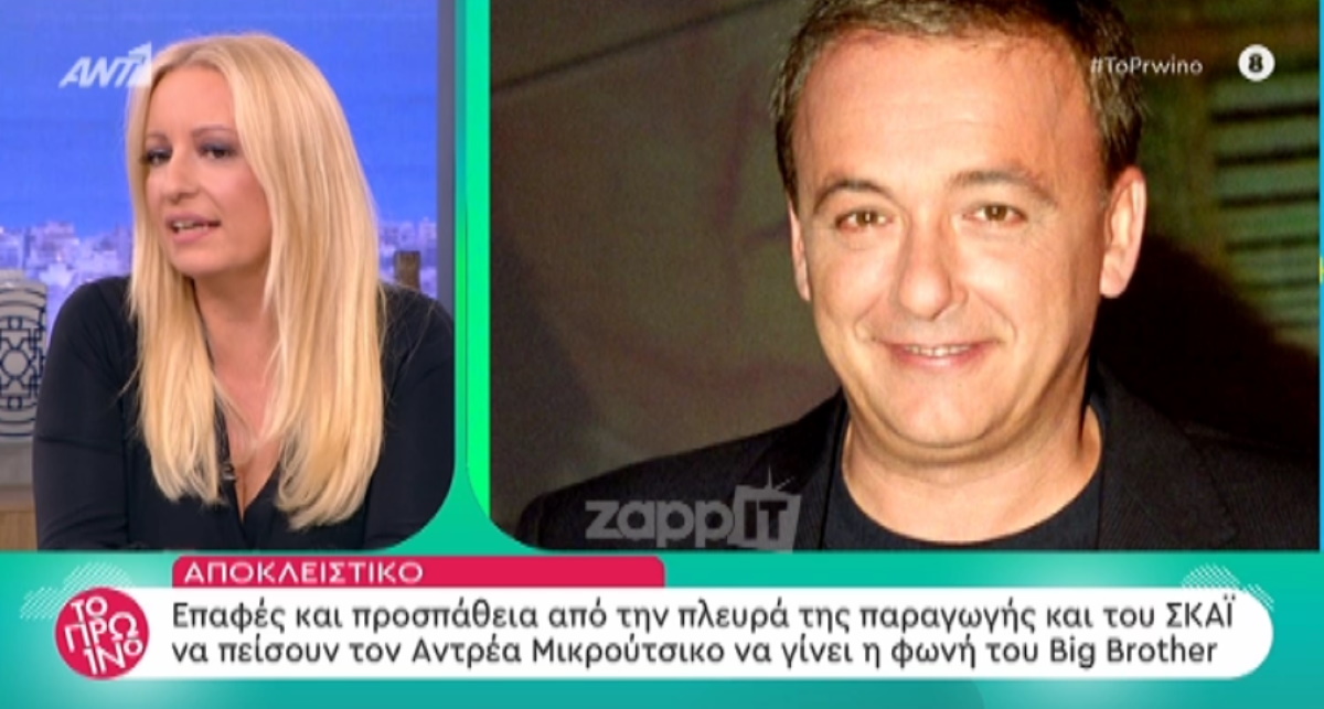 Επιστρέφει ο Αντρέας Μικρούτσικος στο Big Brother;