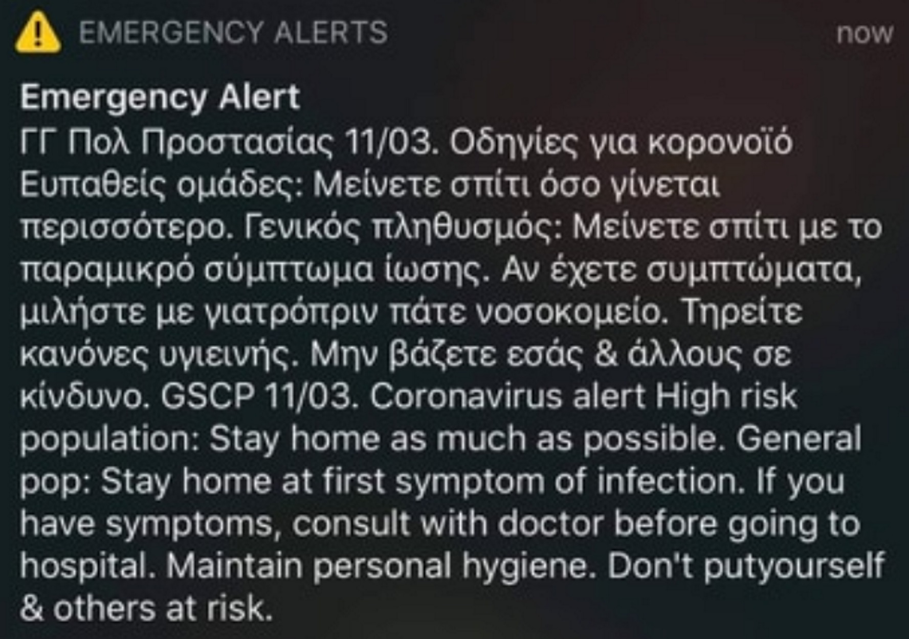 Τι πρέπει να κάνετε όσοι δεν λάβατε μήνυμα από το 112!