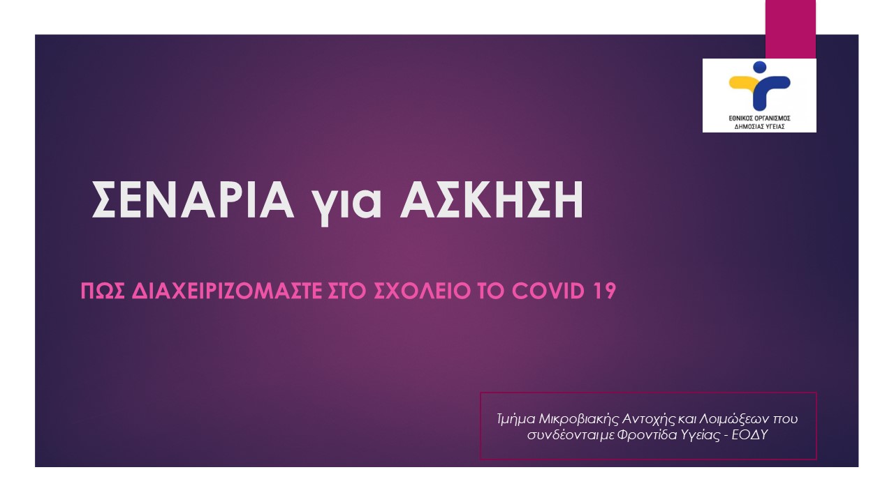 Οδηγίες στους μαθητές για τον κορονοϊό – Έτσι θα είστε ασφαλείς στο σχολείο