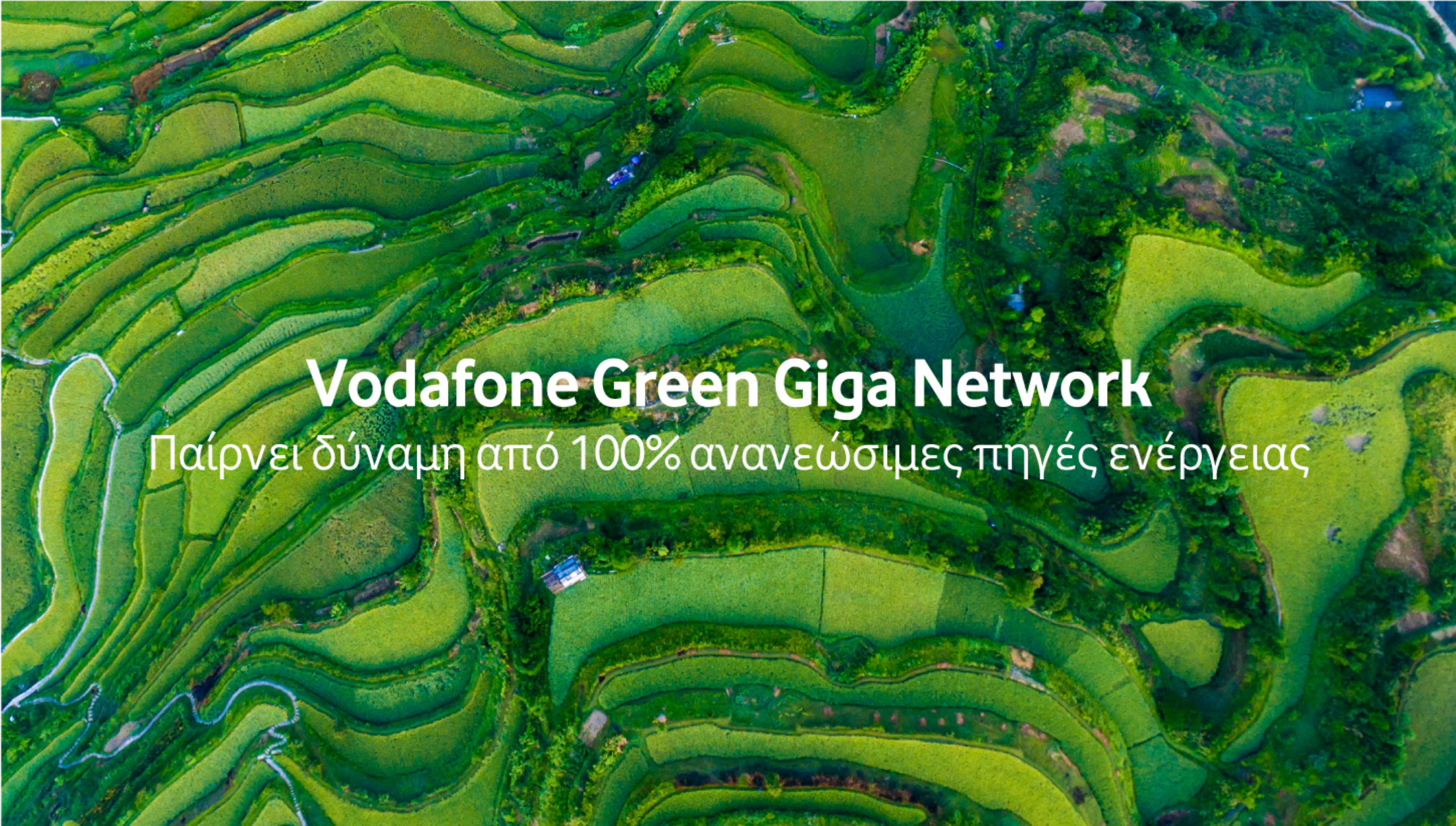 Vodafone Green Giga Network: Το “πράσινο δίκτυο” που συνδέει τους ανθρώπους και προστατεύει το περιβάλλον