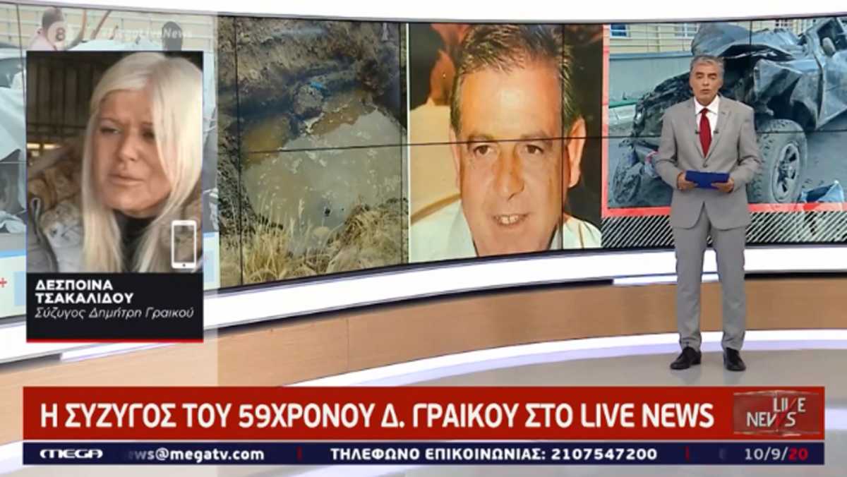 Δολοφονία Δημήτρη Γραικού: “Η οικονομική διαφορά στέρησε τη ζωή στον άντρα μου”