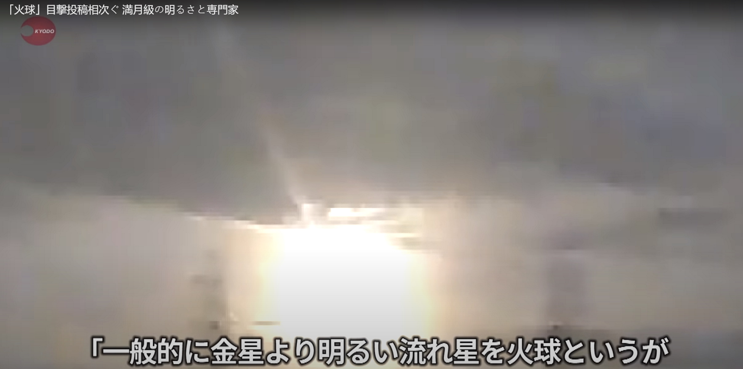 Τεράστια πύρινη σφαίρα πάνω από την Ιαπωνία! (video)