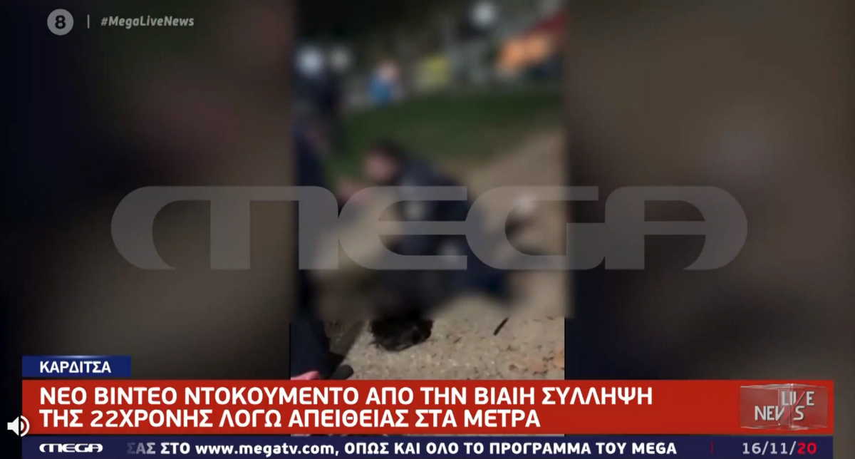 Νέο βίντεο ντοκουμέντο στο Live News για τη βίαιη σύλληψη 22χρονης στην Καρδίτσα